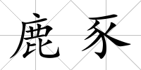 鹿豕