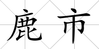 鹿市