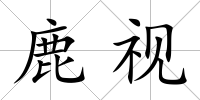 鹿視