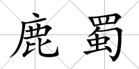 鹿蜀