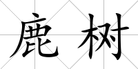 鹿樹