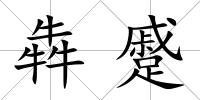 犇蹙
