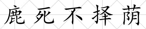 鹿死不擇蔭