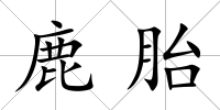 鹿胎