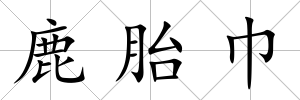 鹿胎巾