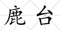 鹿臺