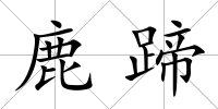鹿蹄