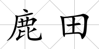 鹿田