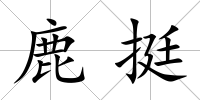 鹿挺