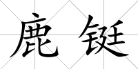 鹿鋌