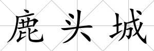 鹿頭城