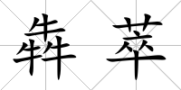 犇萃
