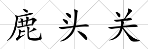鹿頭關