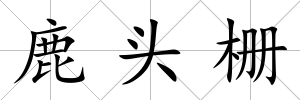 鹿頭柵