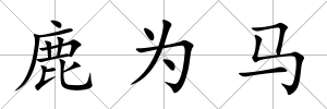 鹿為馬