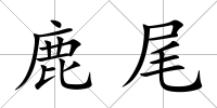鹿尾