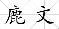 鹿文