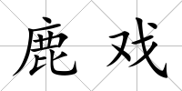 鹿戲