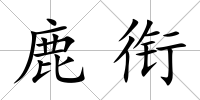 鹿銜