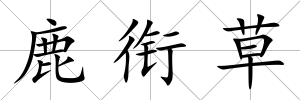 鹿銜草