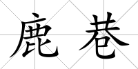 鹿巷