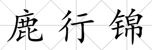 鹿行錦