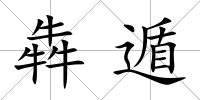 犇遁