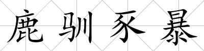 鹿馴豕暴