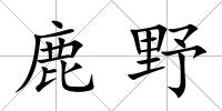 鹿野