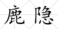 鹿隱