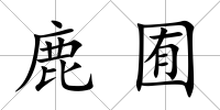 鹿囿