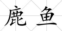 鹿魚