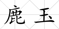 鹿玉