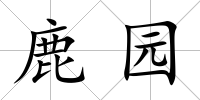 鹿園