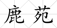 鹿苑