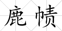 鹿幘
