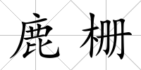 鹿柵