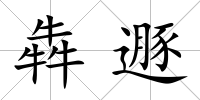 犇遯