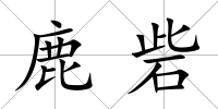 鹿砦