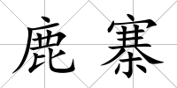 鹿寨