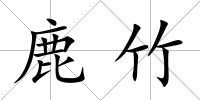 鹿竹