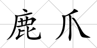 鹿爪