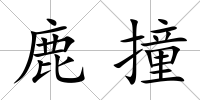 鹿撞