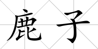 鹿子
