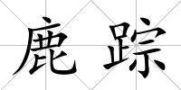 鹿蹤