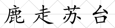 鹿走蘇臺(tái)