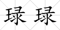 琭琭