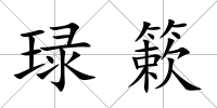 琭簌