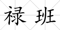 祿班