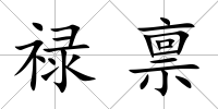 祿稟